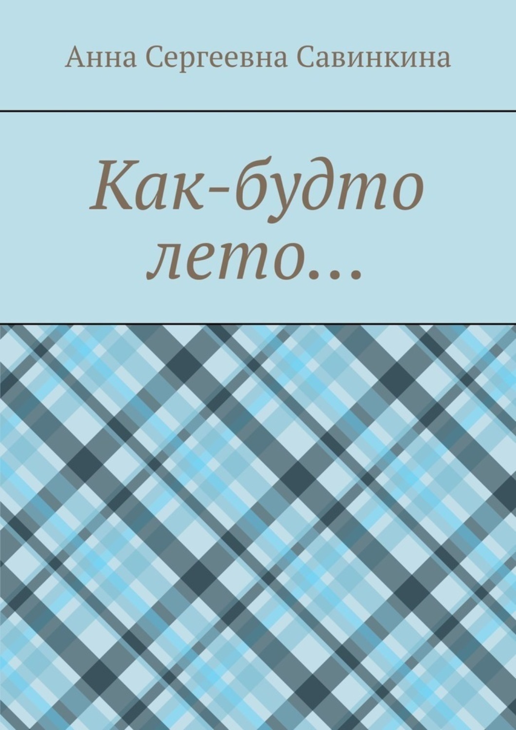 Обложка книги «Как-будто лето…»