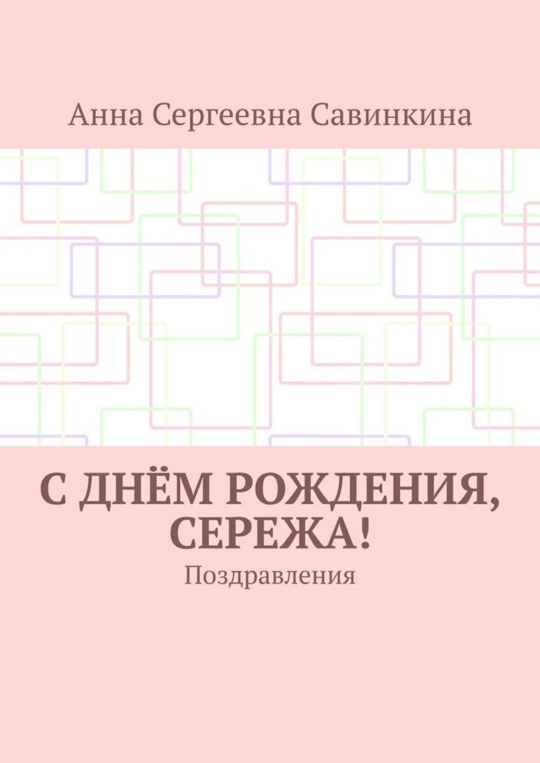 Обложка книги «С днём рождения, Сережа! Поздравления»