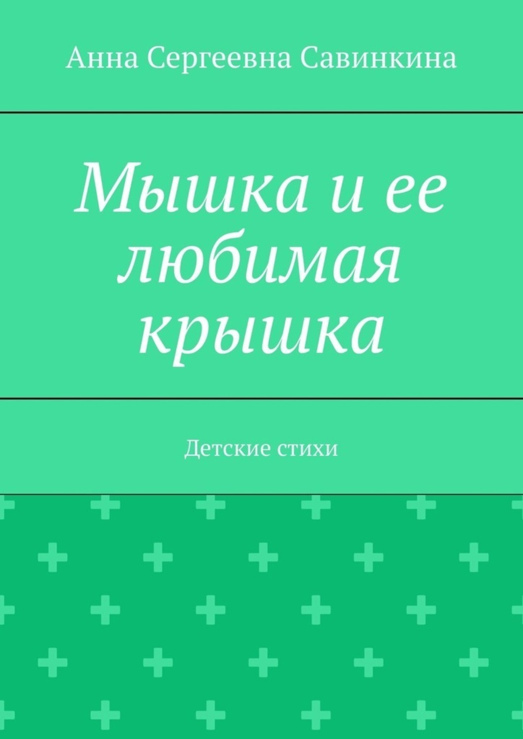 Обложка книги «Мышка и ее любимая крышка. Детские стихи»