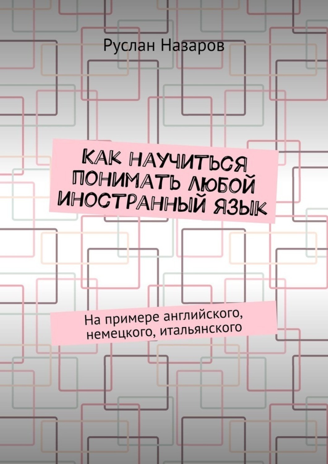 Обложка книги «Как научиться понимать любой иностранный язык. На примере английского, немецкого, итальянского»