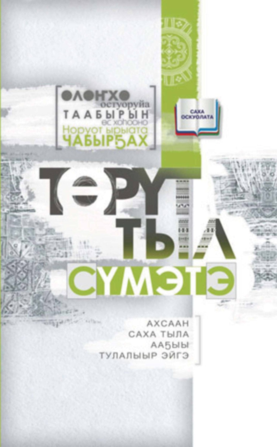 Обложка книги «Төрүт тыл сүмэтэ»