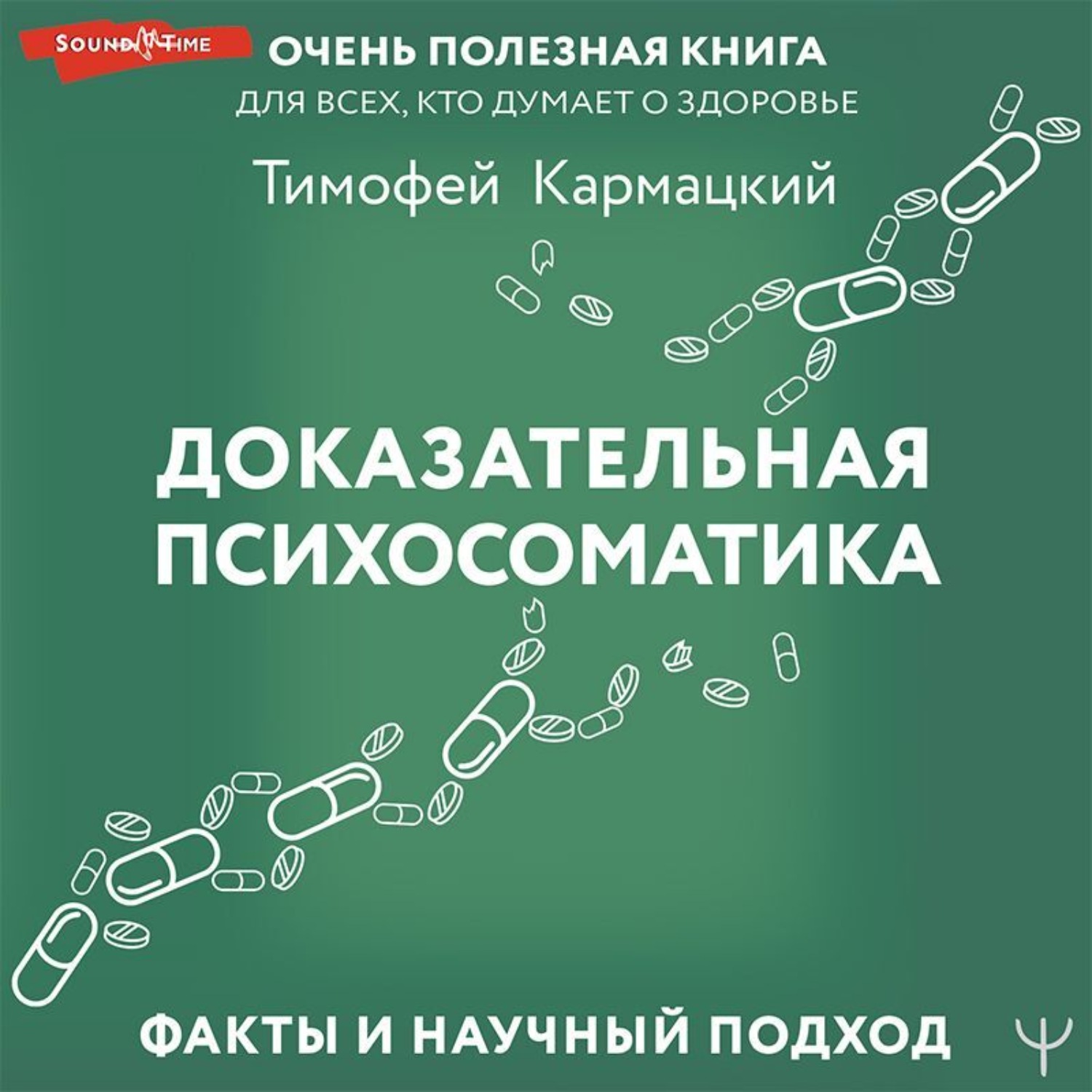 Обложка книги «Доказательная психосоматика: факты и научный подход. Очень полезная книга для всех, кто думает о здоровье»