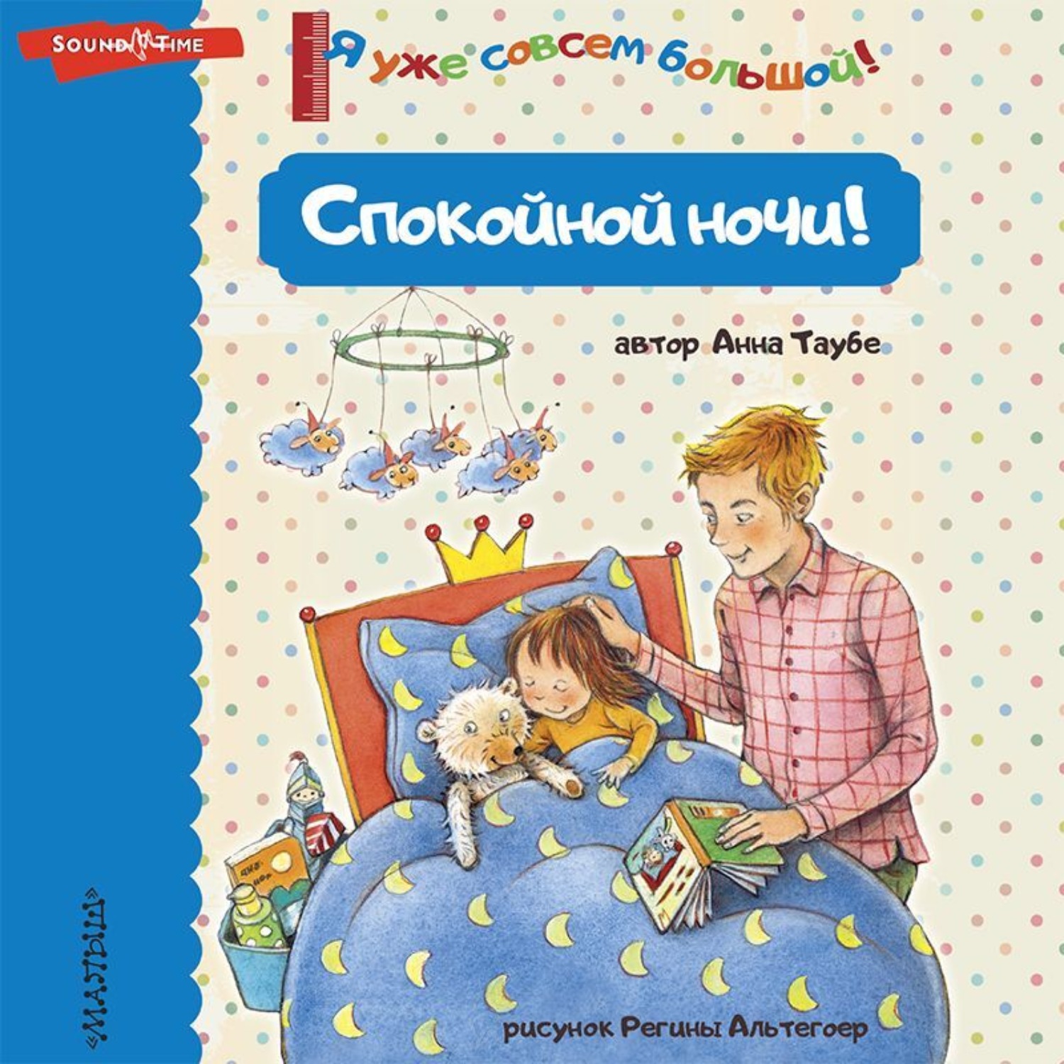 Обложка книги «Спокойной ночи!»