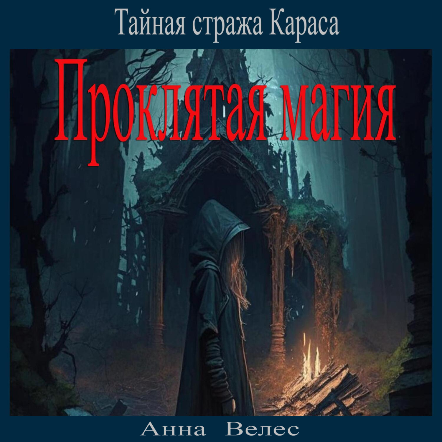 Обложка книги «Тайная стража Караса. Проклятая магия»