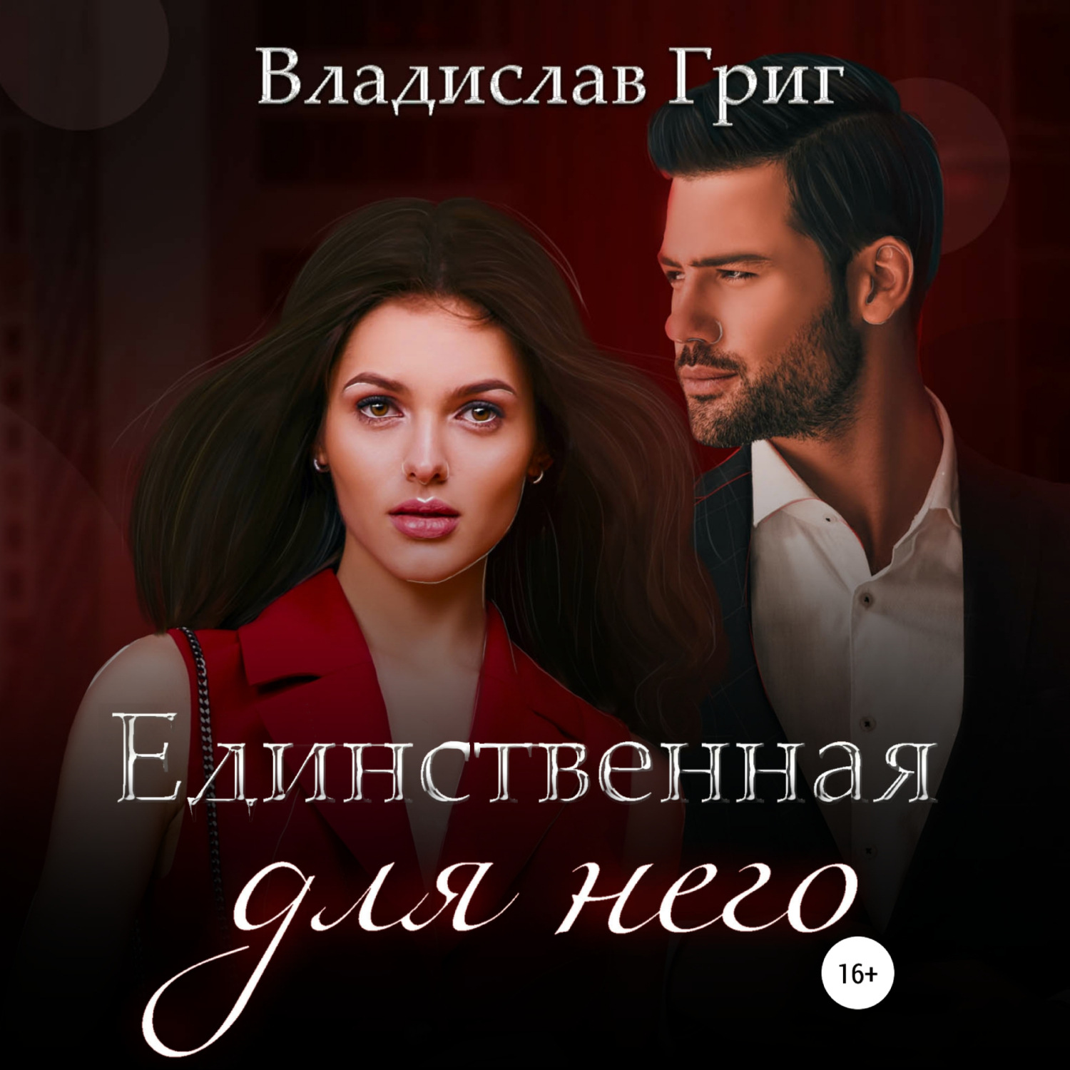Обложка книги «Единственная для него»