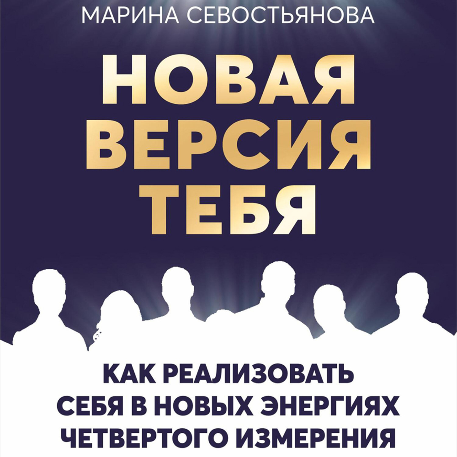 Обложка книги «Новая версия тебя. Как реализовать себя в новых энергиях Четвертого измерения»