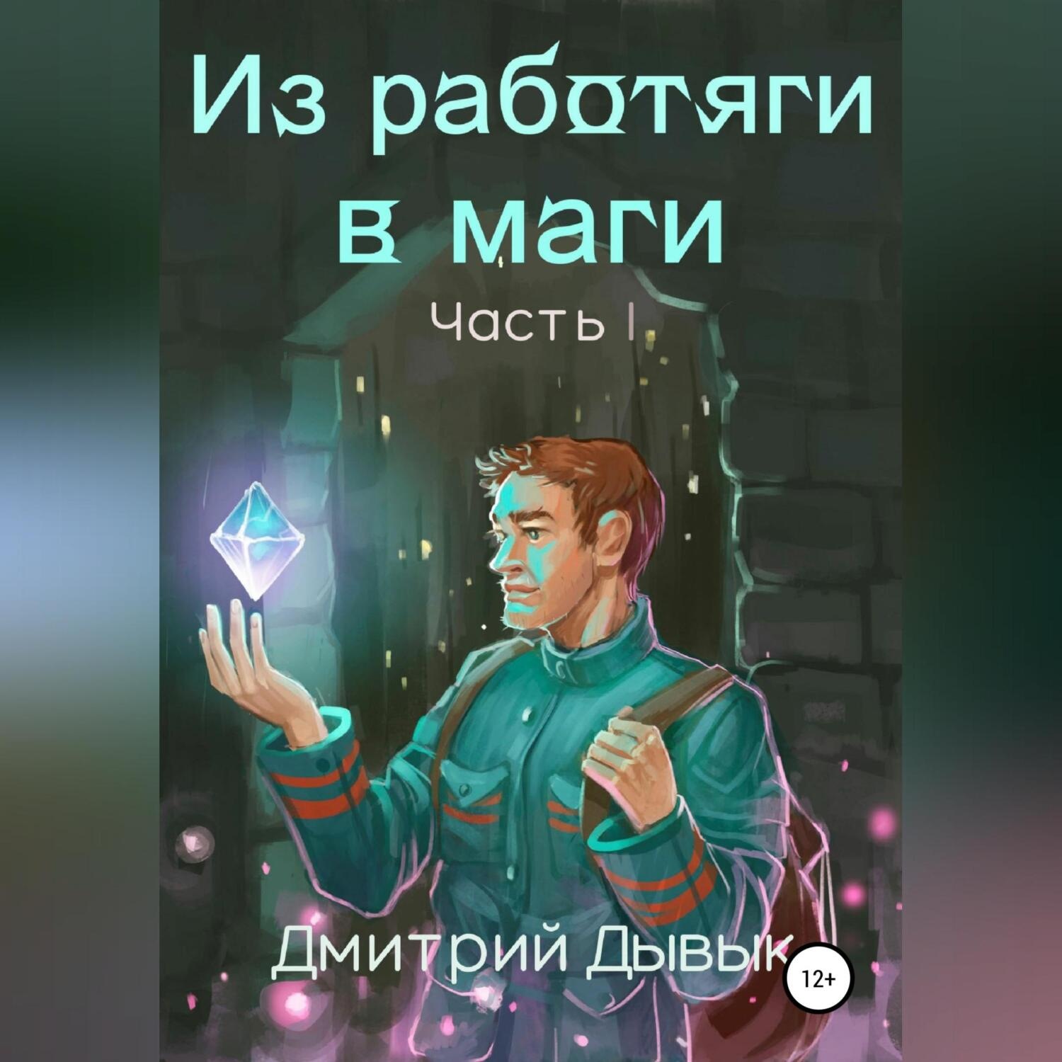 Обложка книги «Из работяги в маги. Часть 1»