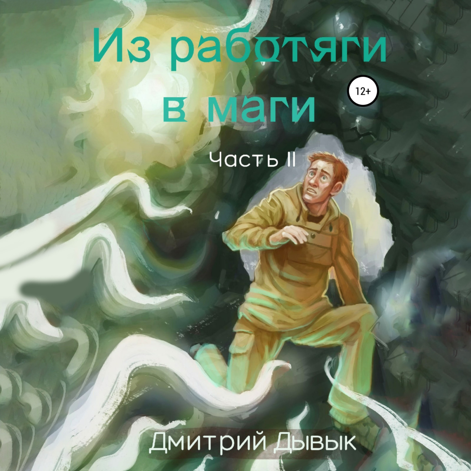 Обложка книги «Из работяги в маги. Часть 2»