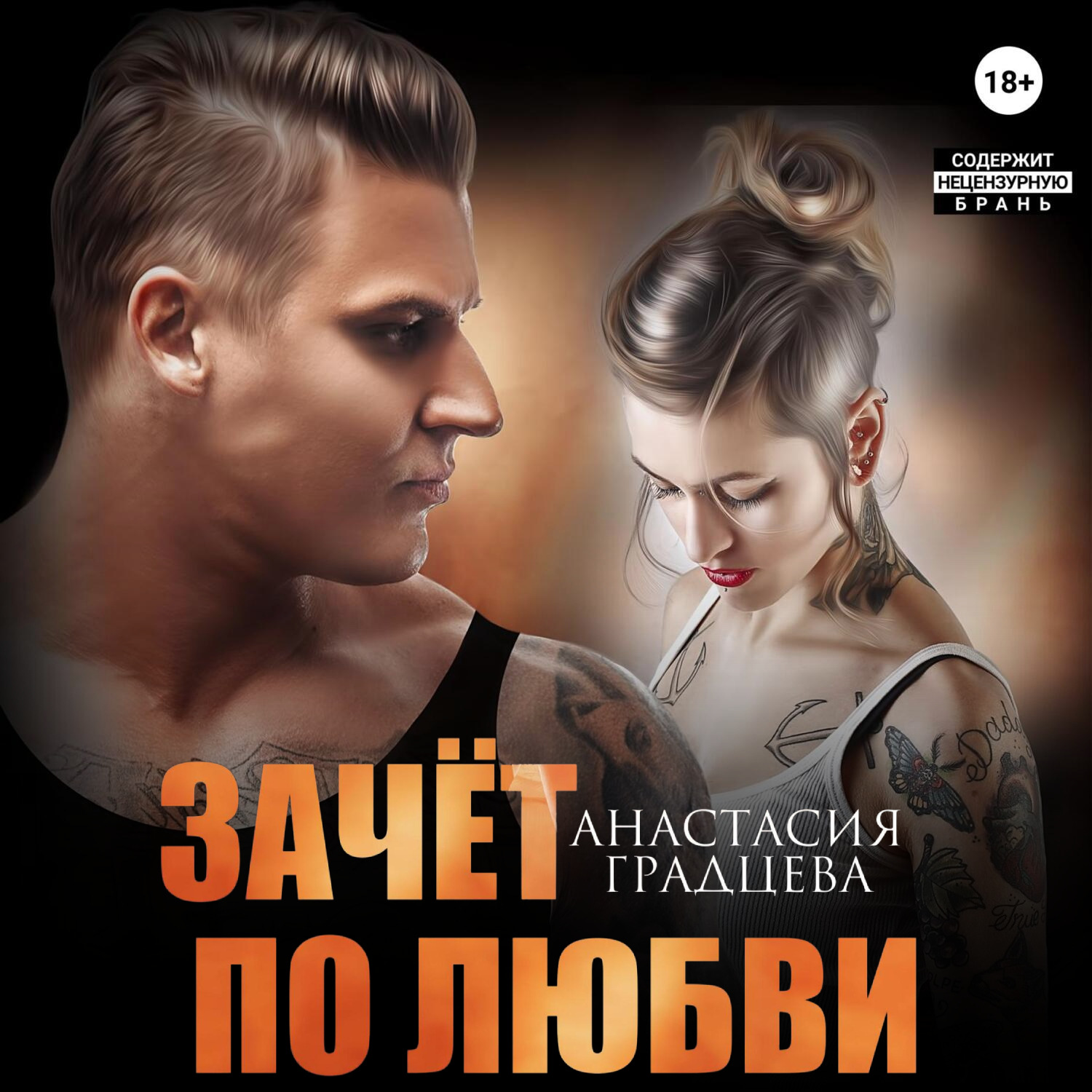 Обложка книги «Зачет по любви»