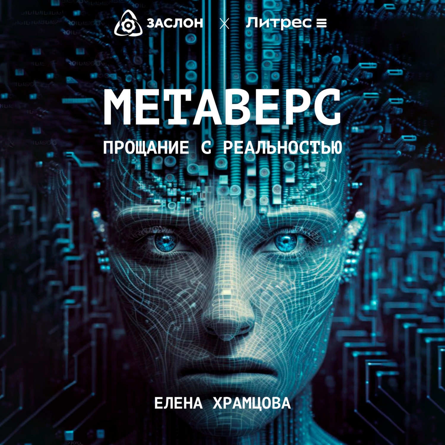 Обложка книги «Метаверс. Прощание с реальностью»