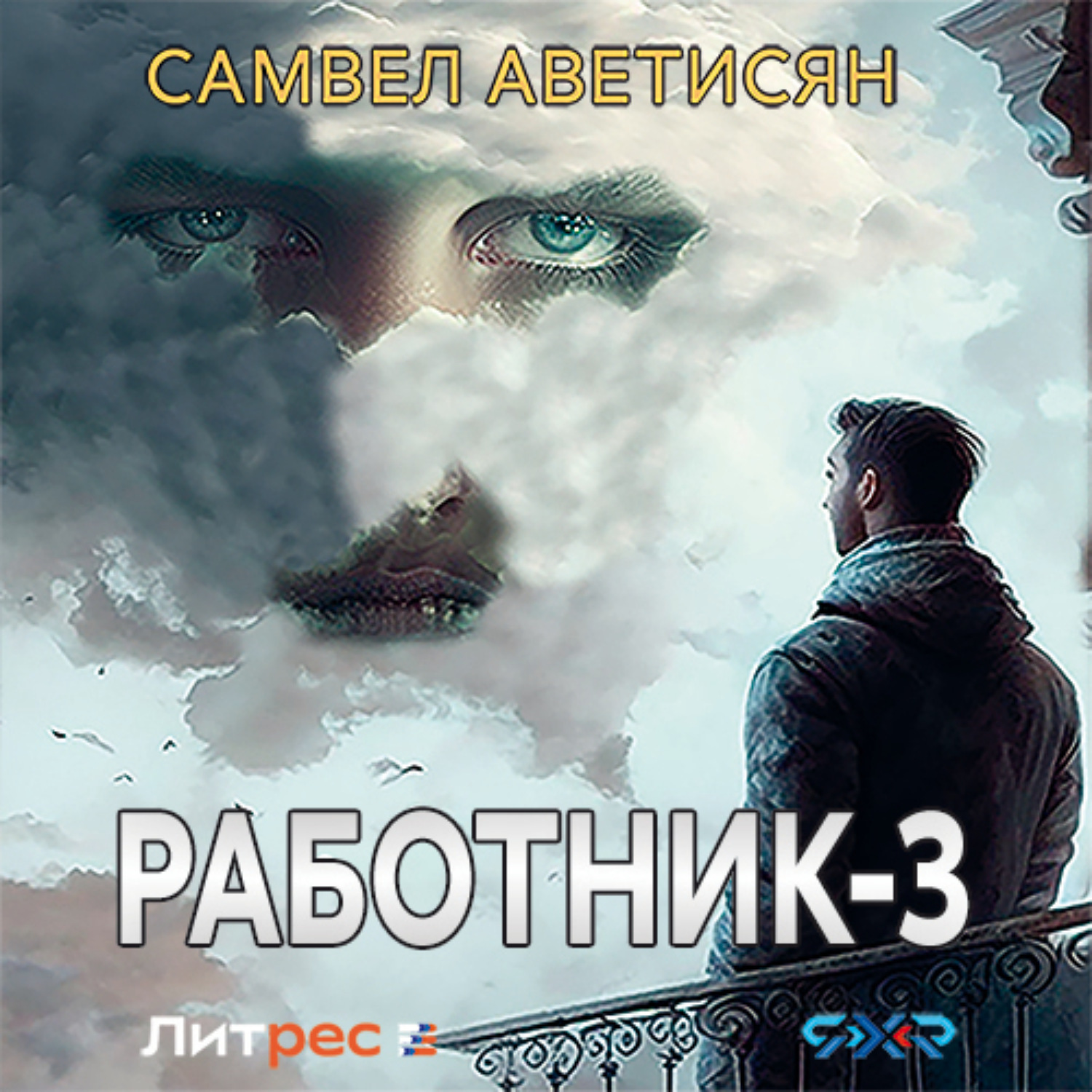 Обложка книги «Работник 3»