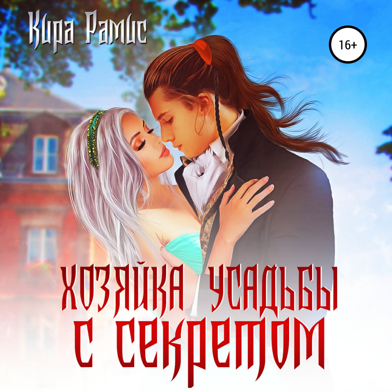 Обложка книги «Хозяйка усадьбы с секретом»