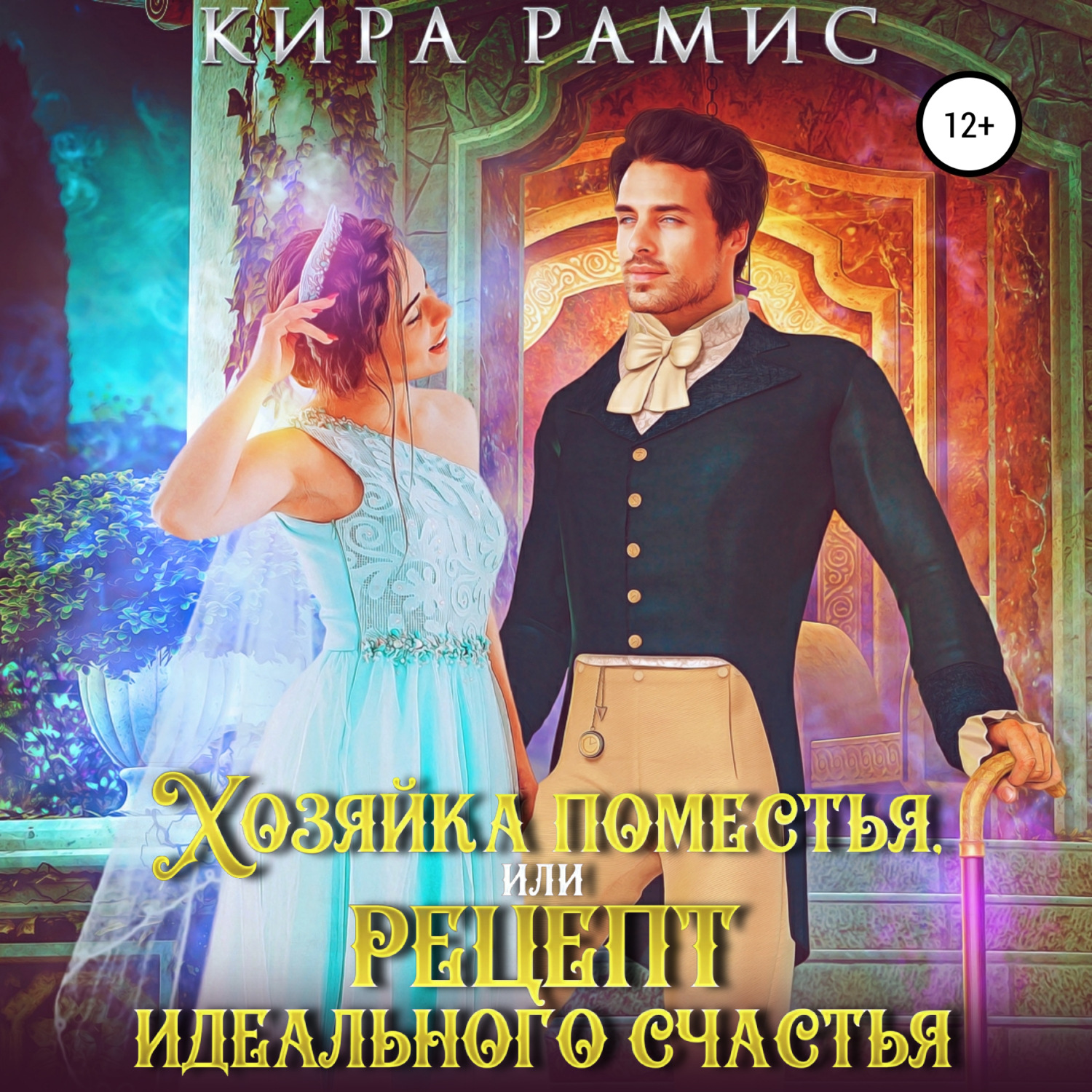 Обложка книги «Хозяйка поместья, или Рецепт идеального счастья»