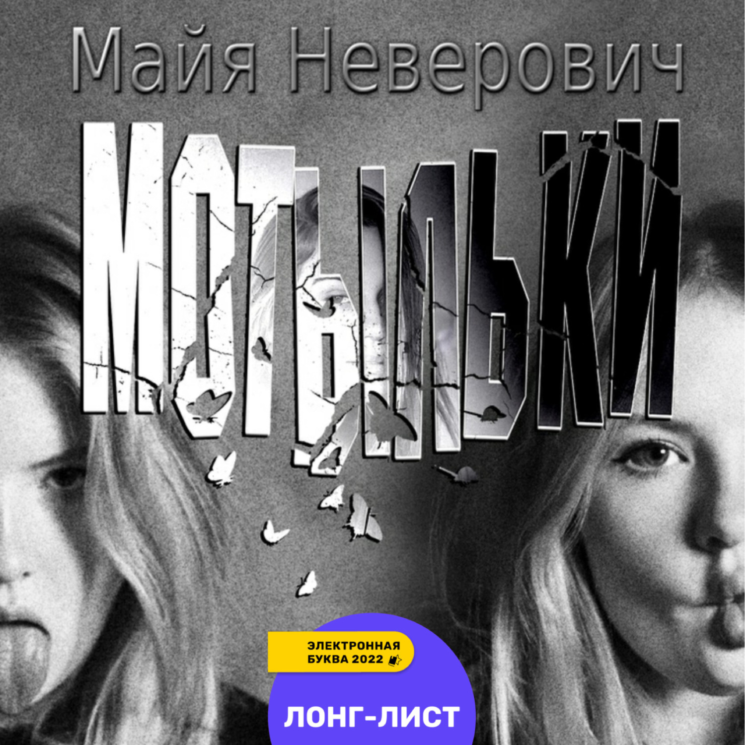 Обложка книги «Мотыльки»