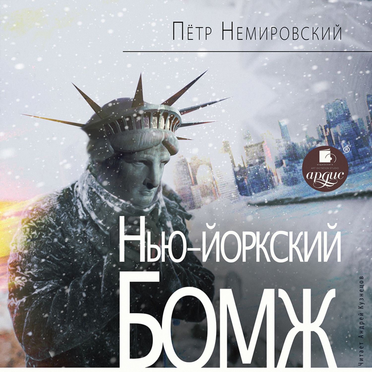 Обложка книги «Нью-йоркский бомж»