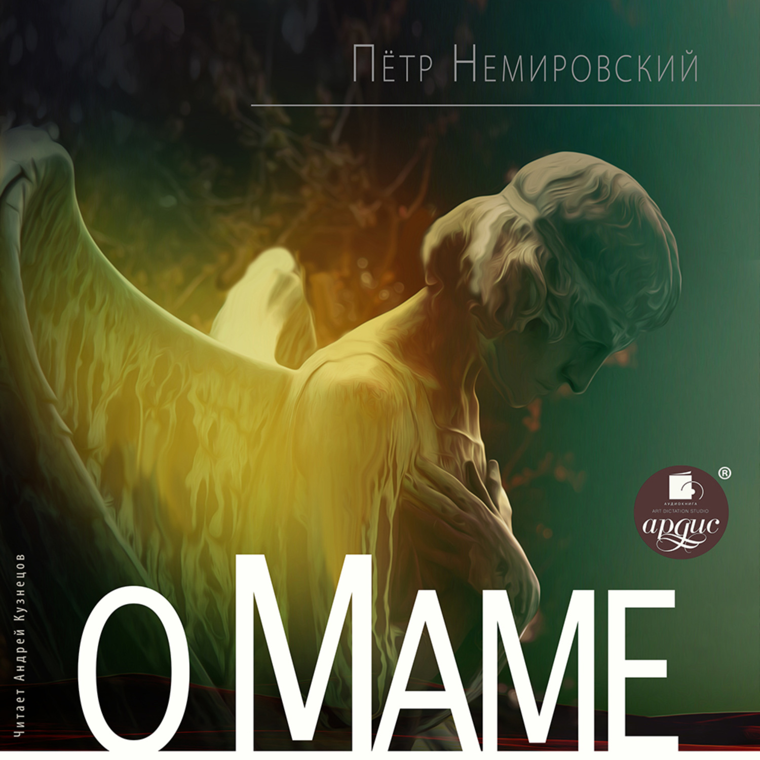 Обложка книги «О маме»