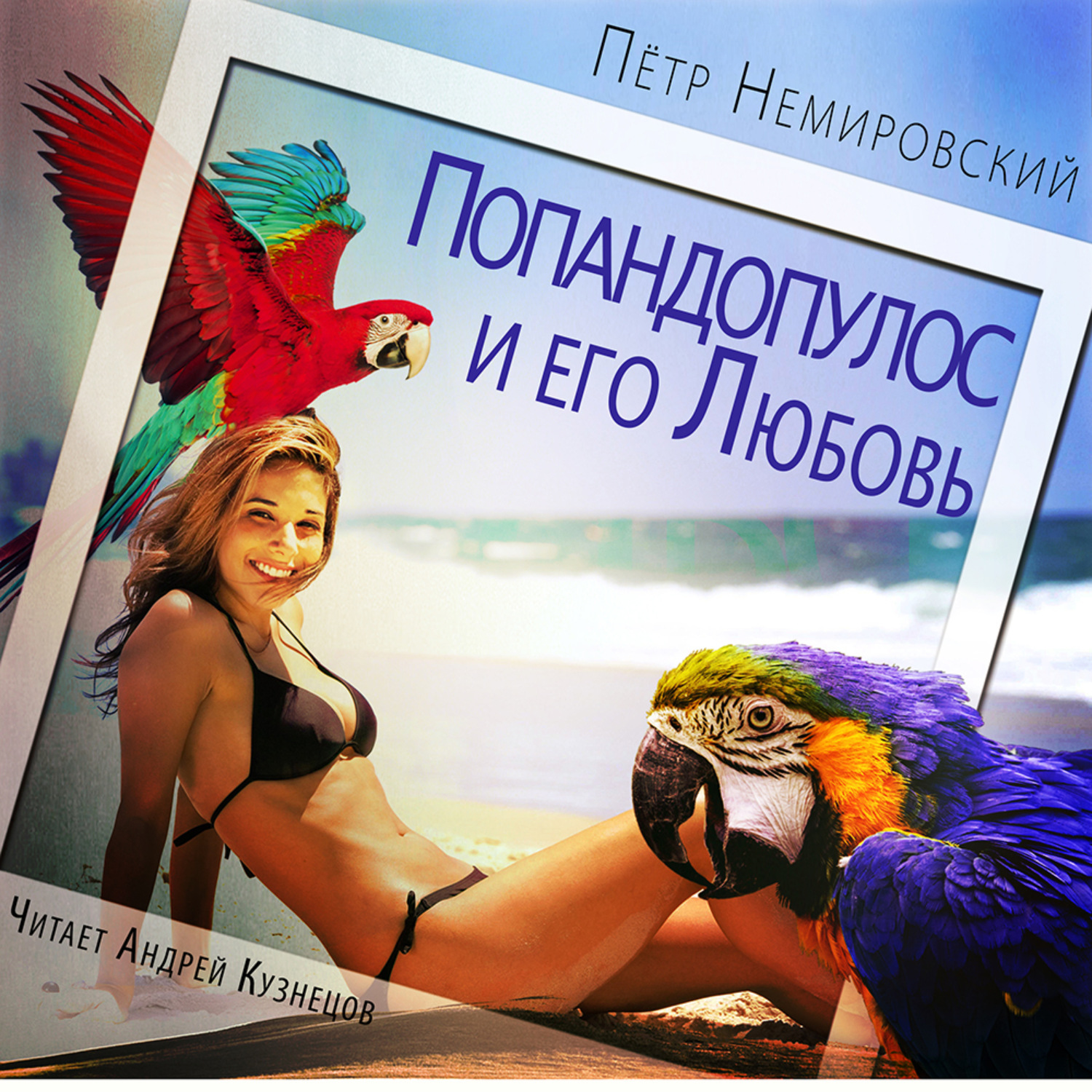 Обложка книги «Попандопулос и его Любовь»
