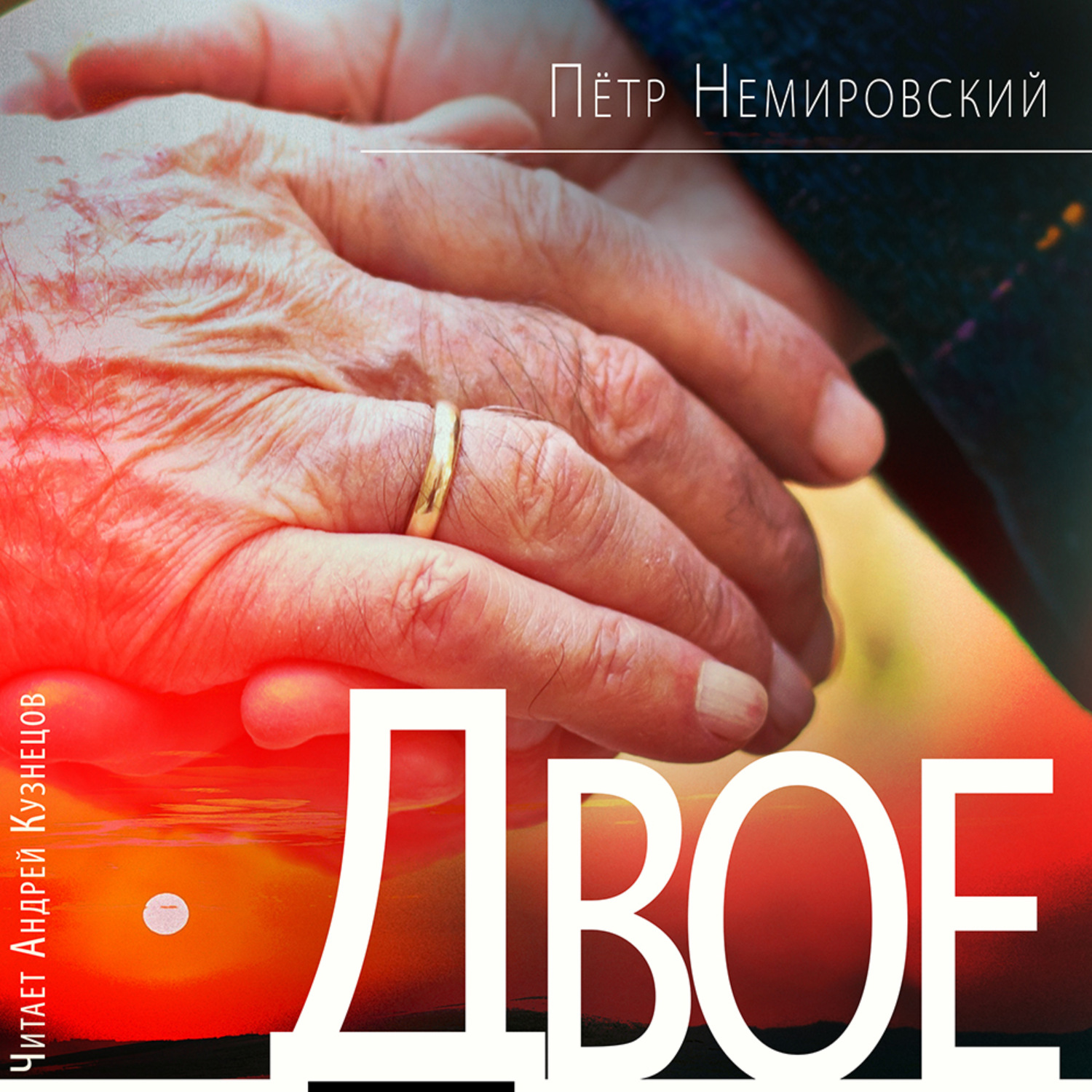 Обложка книги «Двое»