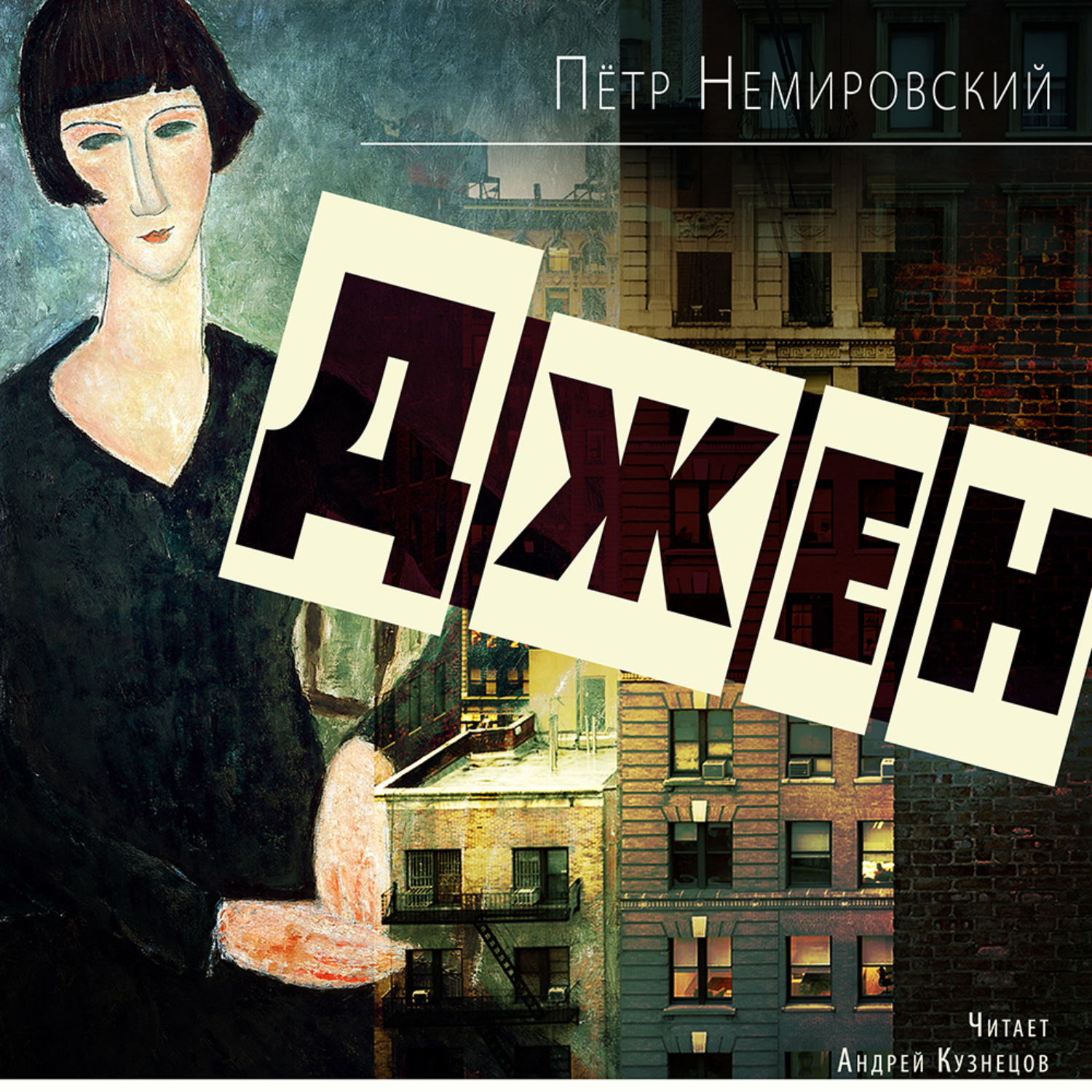 Обложка книги «Джен»