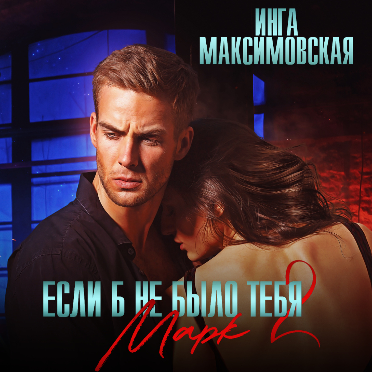 Обложка книги «Если б не было тебя – 2. Марк»
