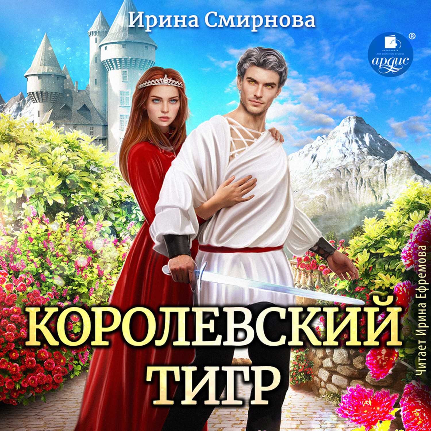Обложка книги «Королевский тигр»
