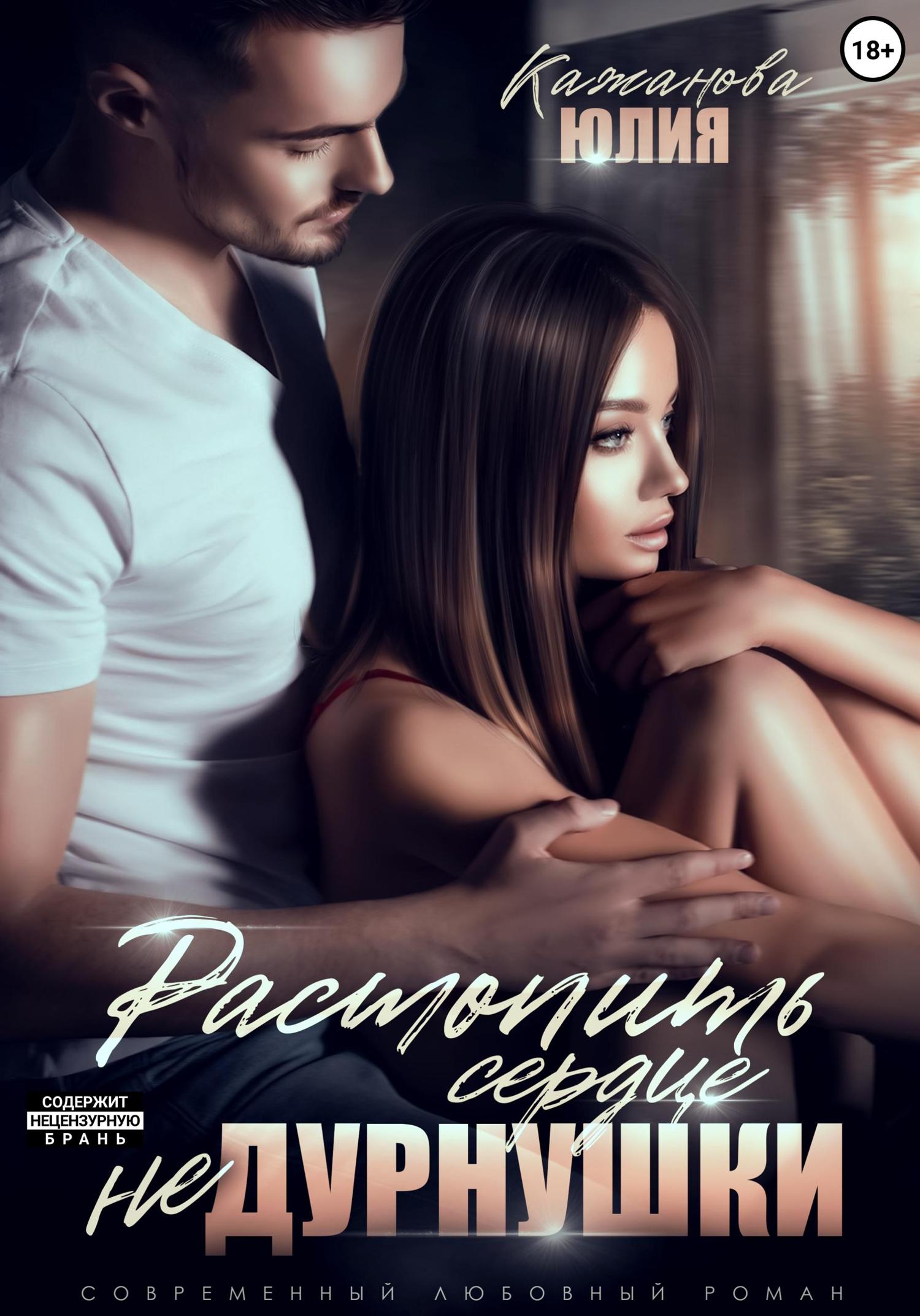 Обложка книги «Растопить сердце Не Дурнушки»