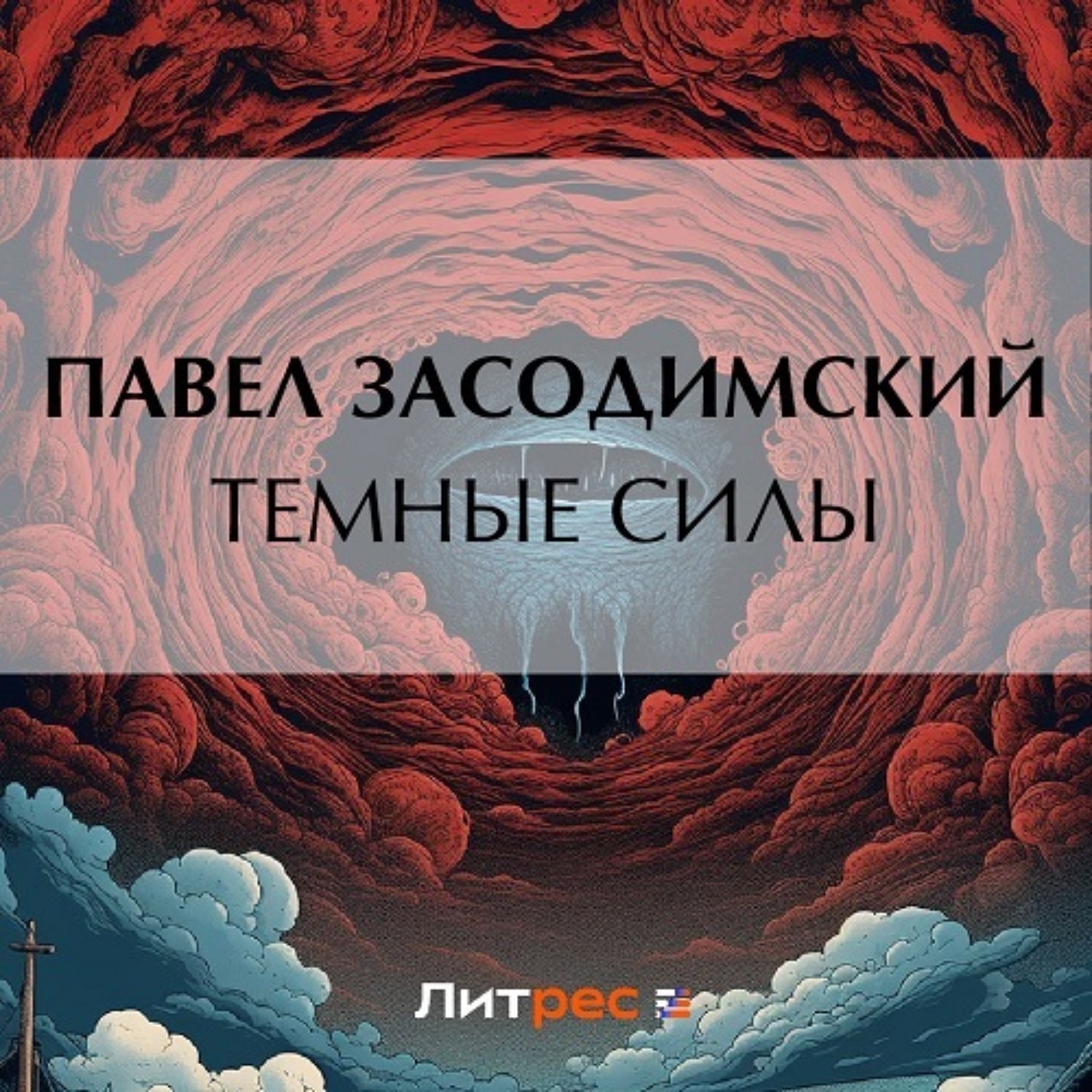Обложка книги «Темные силы»
