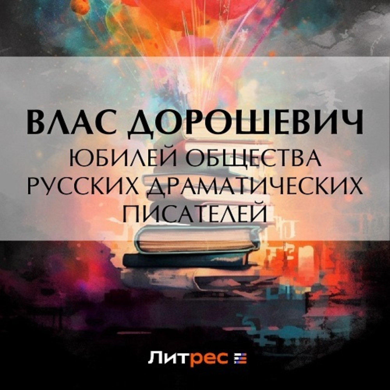 Обложка книги «Юбилей общества русских драматических писателей»