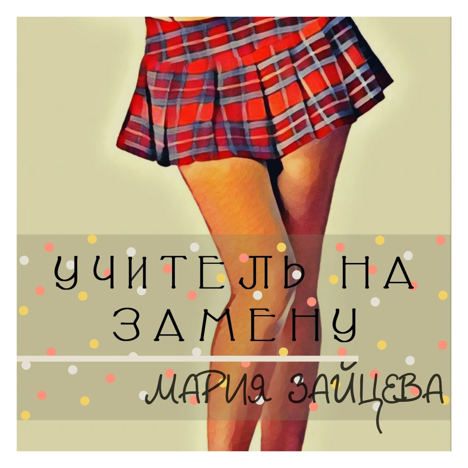 Обложка книги «Учитель на замену»
