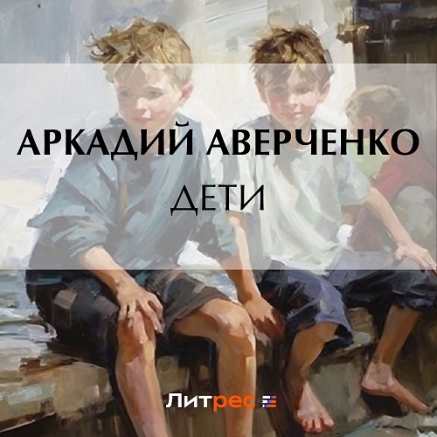 Обложка книги «Дети»