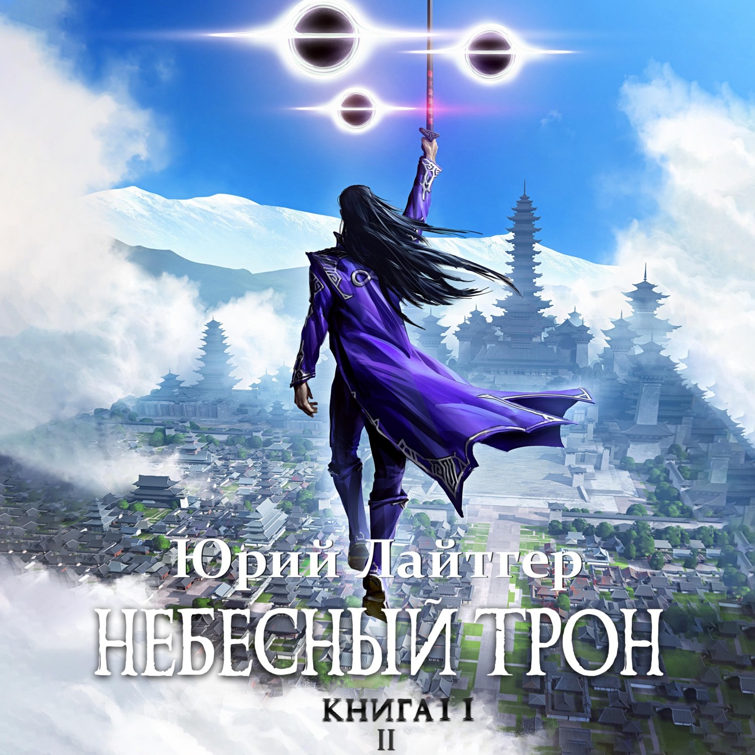 Обложка книги «Небесный Трон. Книга 11. Часть 2»