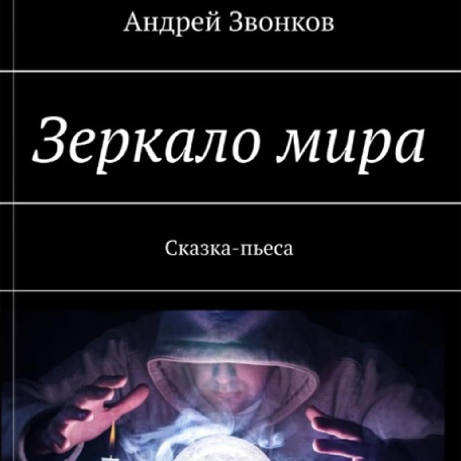 Обложка книги «Зеркало мира»