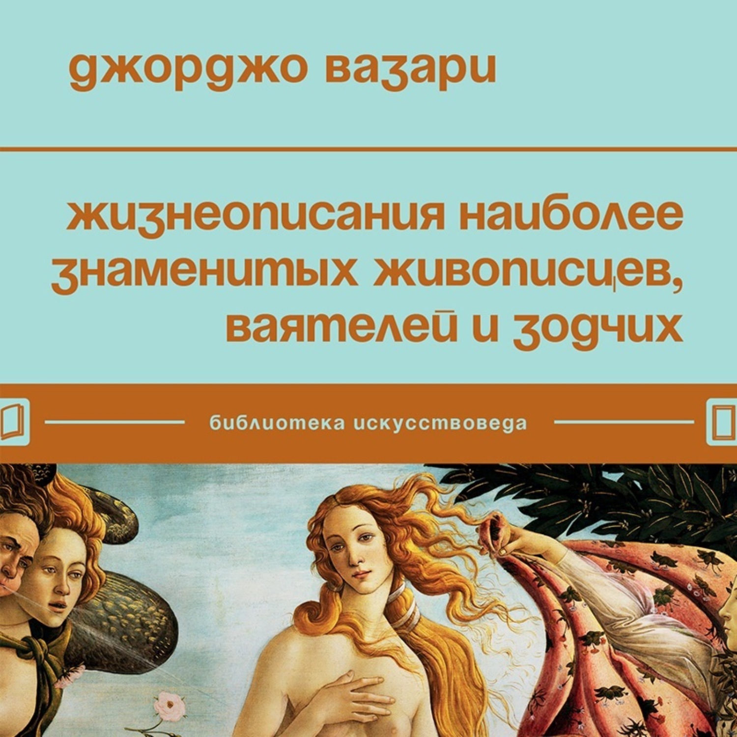Обложка книги «Жизнеописания наиболее знаменитых живописцев, ваятелей и зодчих»