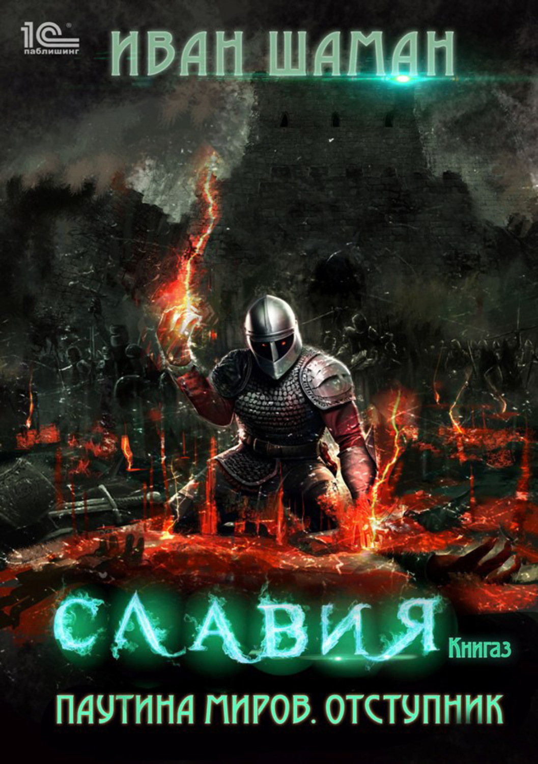 Обложка книги «Паутина миров. Славия. Книга 3. Отступник»