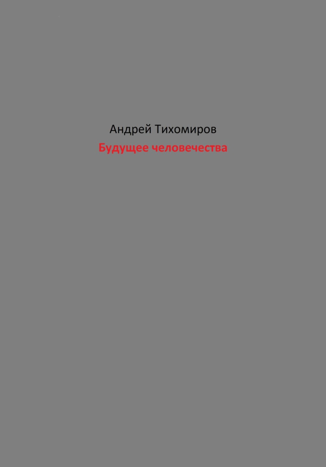 Обложка книги «Будущее человечества»