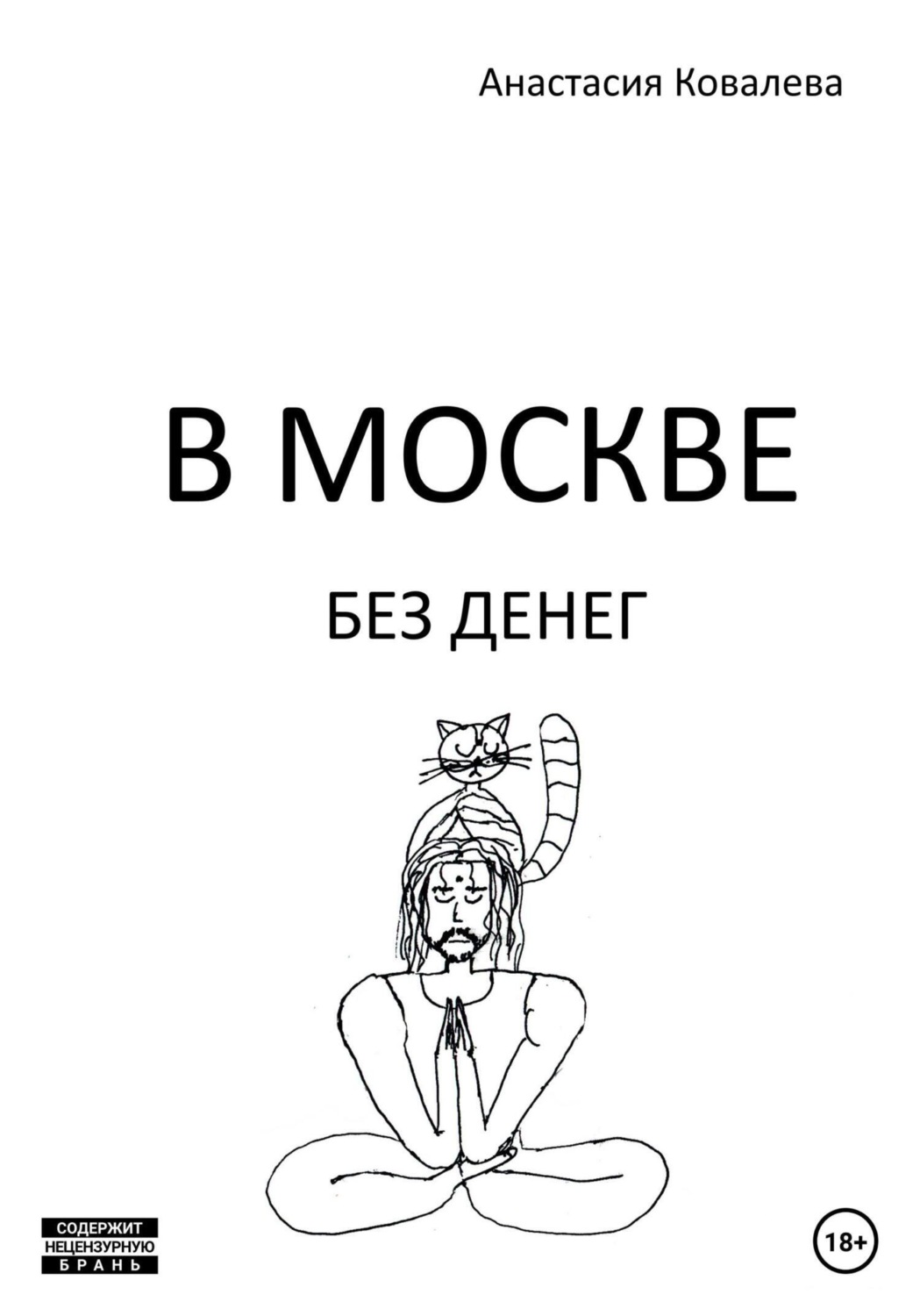 Обложка книги «В Москве без денег»