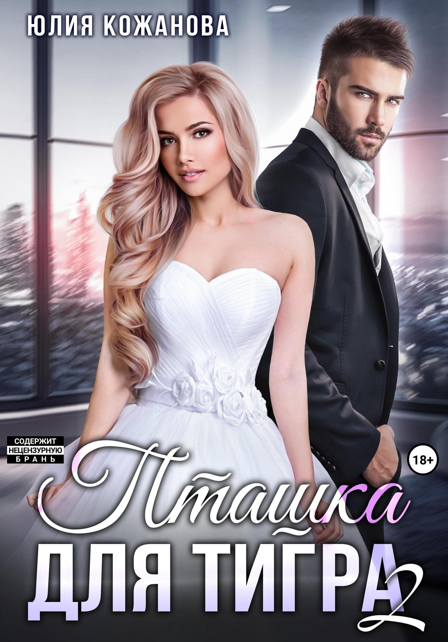 Обложка книги «Пташка для тигра 2»