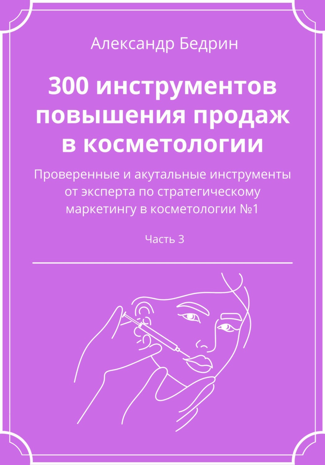 Обложка книги «300 инструментов повышения продаж в косметологии. Часть 3»
