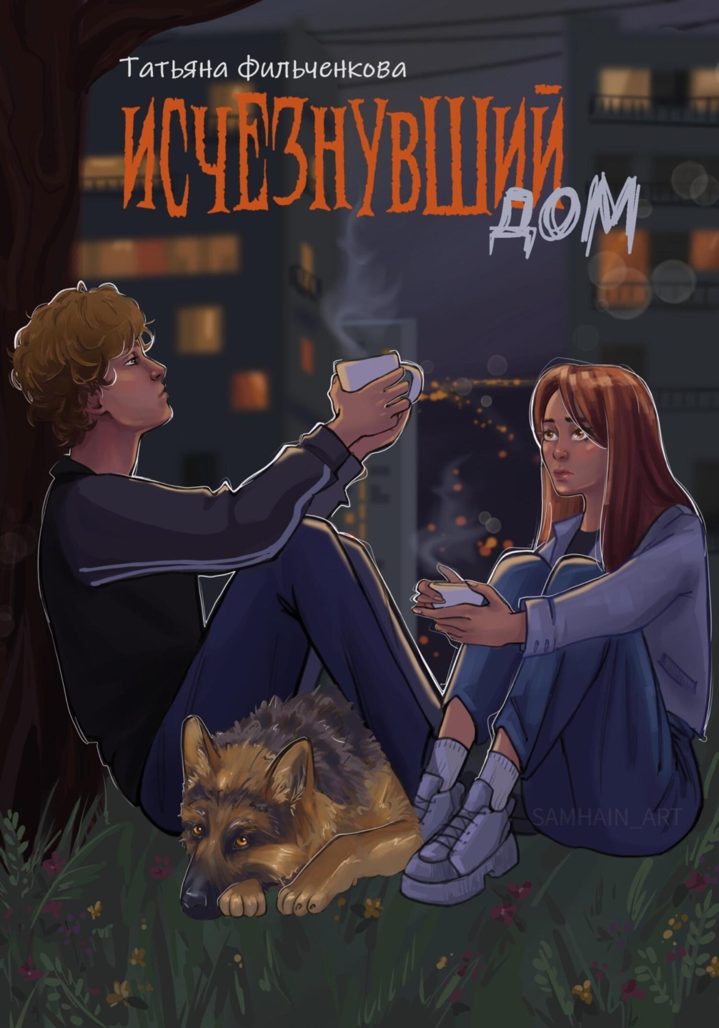 Обложка книги «Исчезнувший дом»