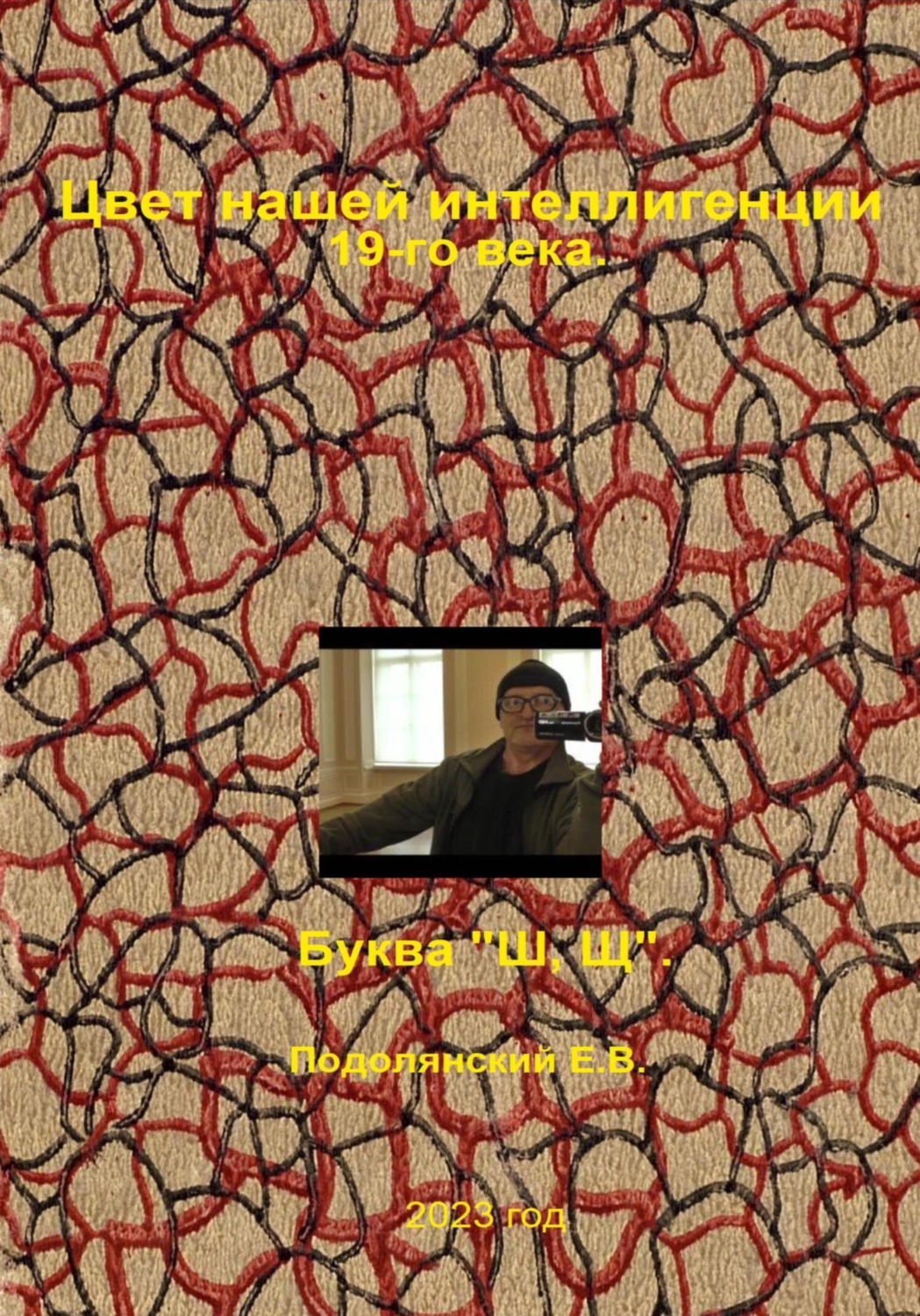Обложка книги «Цвет нашей интеллигенции 19-го века. Буква «Ш, Щ»»