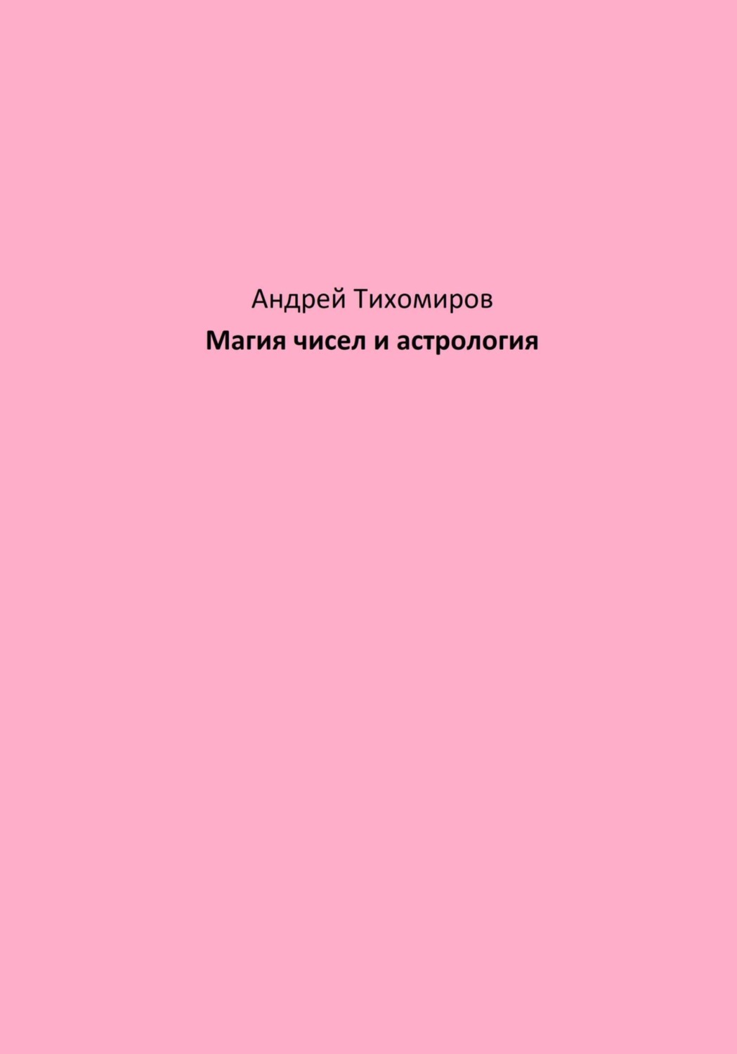 Обложка книги «Магия чисел и астрология»