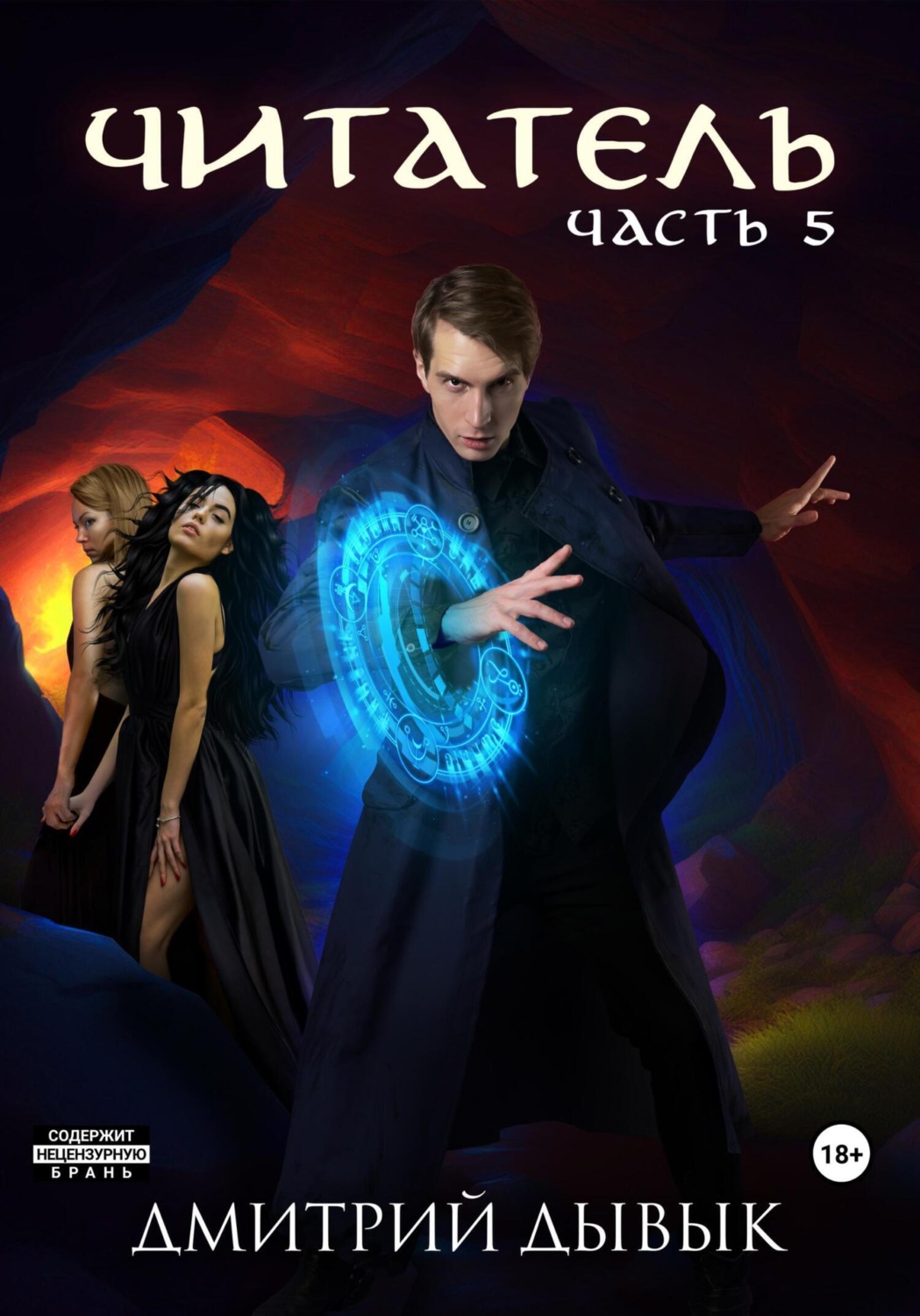 Обложка книги «Читатель. Часть 5»