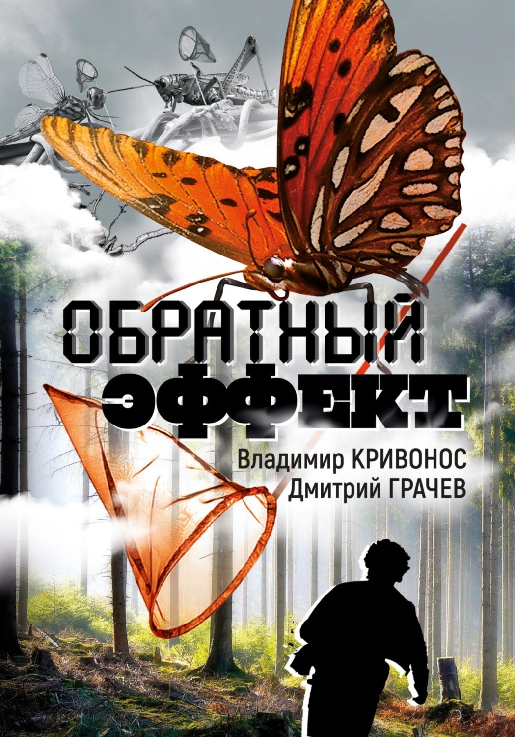 Обложка книги «Обратный эффект»