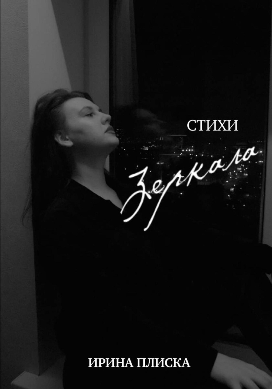 Обложка книги «Зеркала»