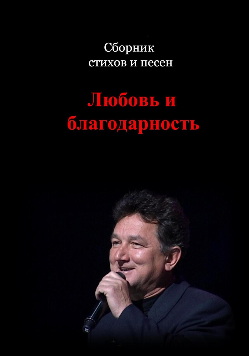 Обложка книги «Сборник стихов и песен. Любовь и Благодарность»