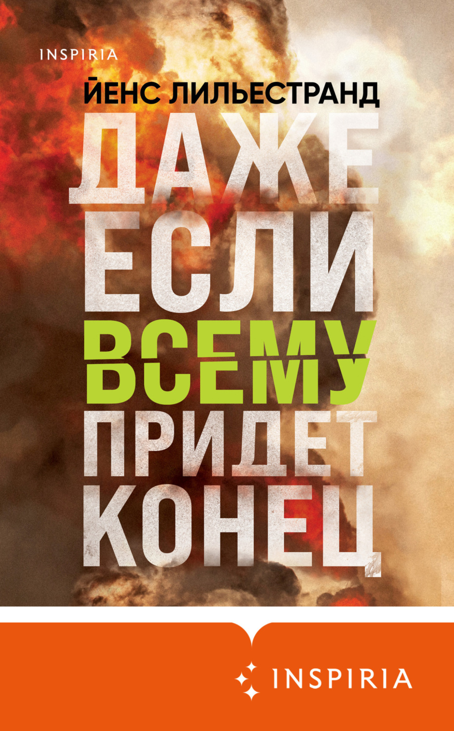 Обложка книги «Даже если всему придет конец»