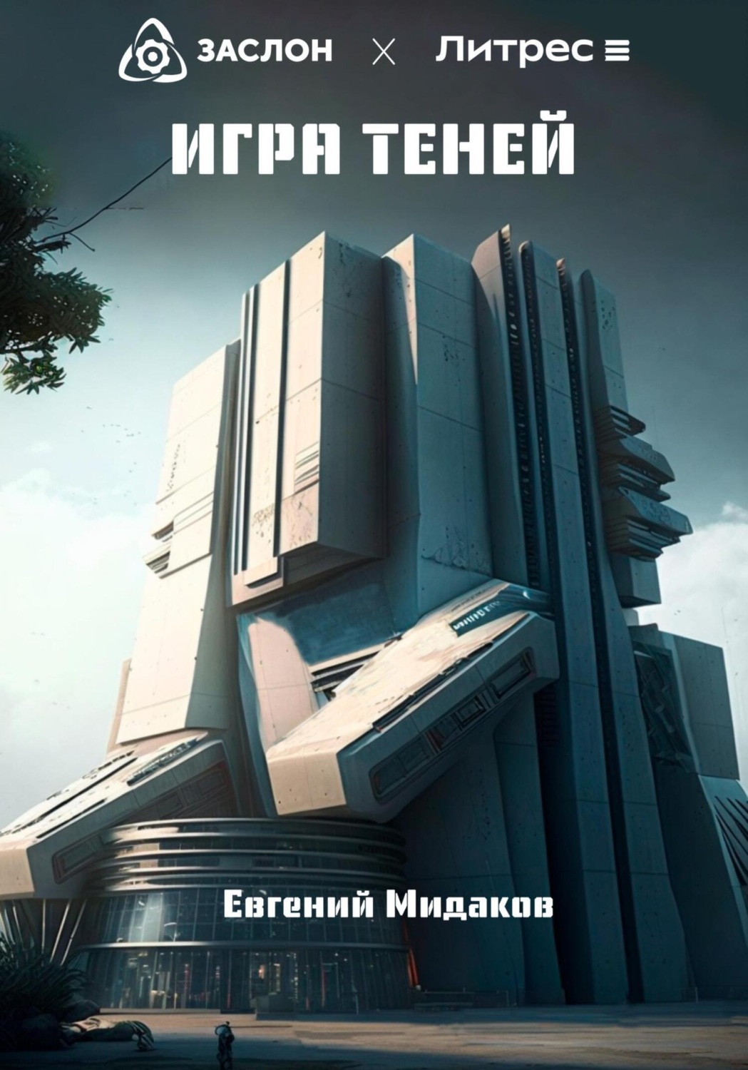 Обложка книги «Игра теней»