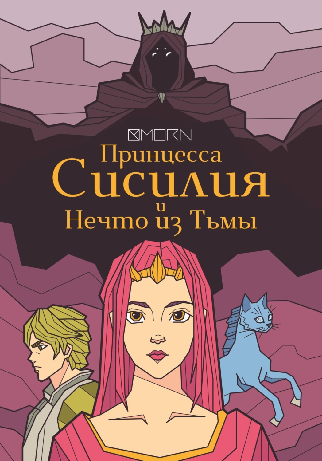Обложка книги «Принцесса Сисилия и Нечто из Тьмы»