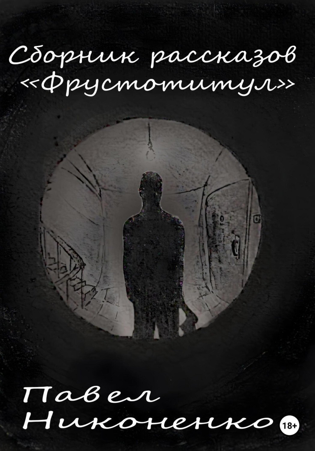 Обложка книги «Фрустотитул. Сборник рассказов»
