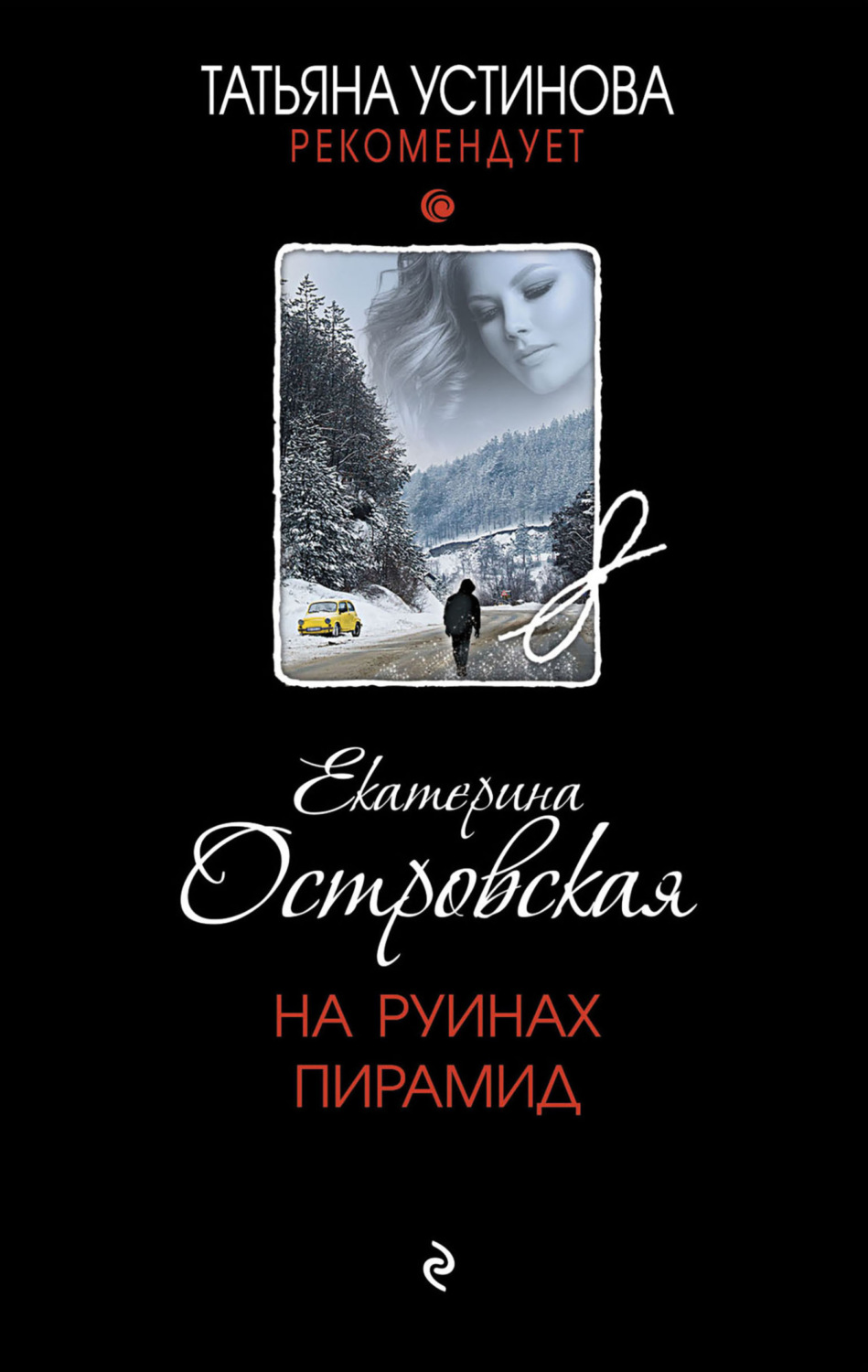 Обложка книги «На руинах пирамид»